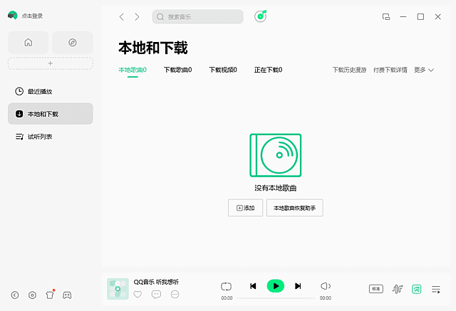 QQ音乐播放器界面截图
