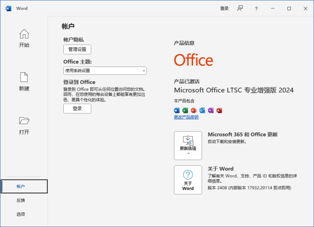 微软Office 2024界面预览