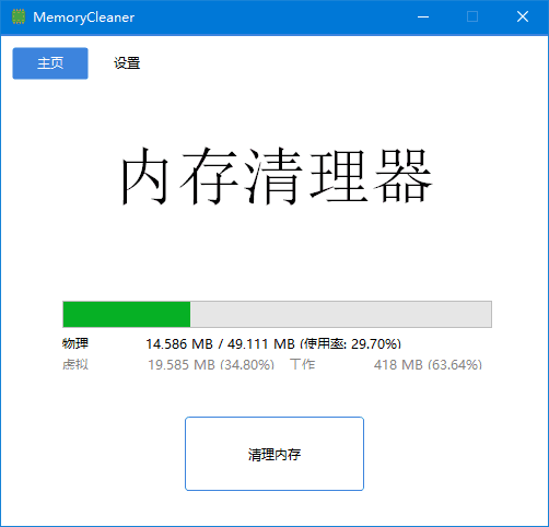 MemoryCleaner 软件界面截图