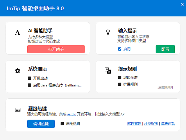 ImTip 实时显示输入法状态的界面示例