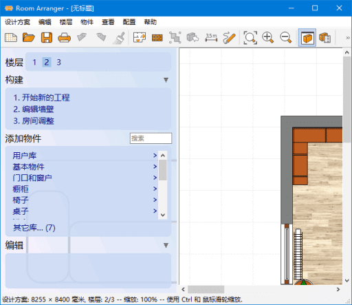 Room Arranger 软件界面截图