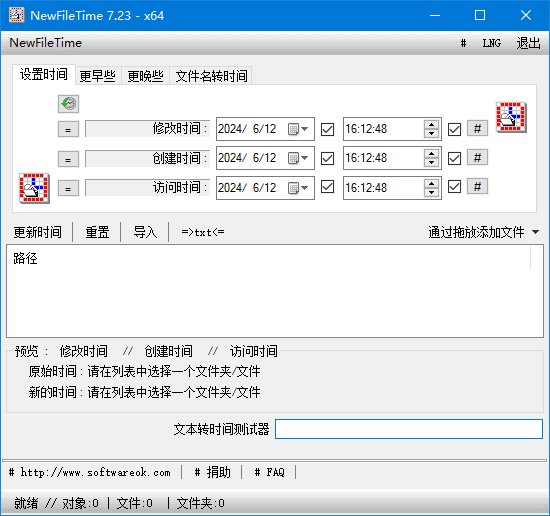 NewFileTime 软件界面截图