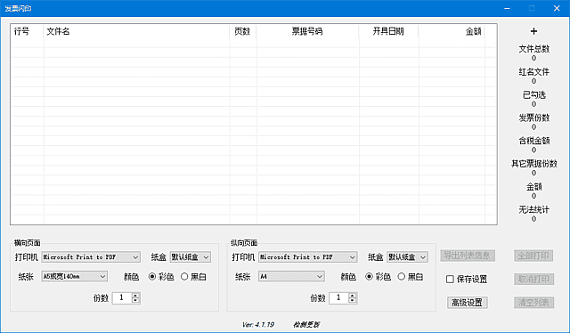 发票闪印软件主界面