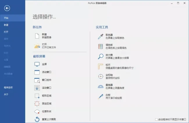 PicPick Pro 7.1.0 界面示例