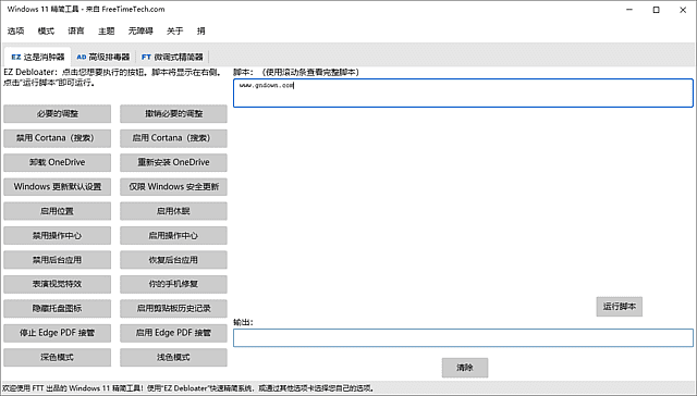 Windows 11 Debloater 软件截图
