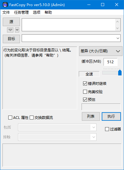 FastCopy中文版软件主界面
