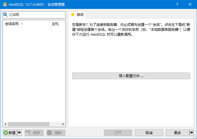 HeidiSQL开源数据库管理工具界面截图