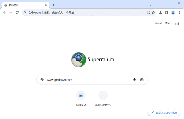 Supermium浏览器界面截图