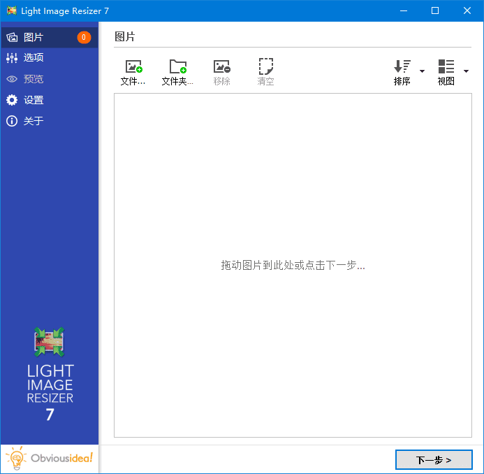Light Image Resizer 软件主界面