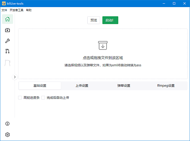BiliLive-tools 软件主界面