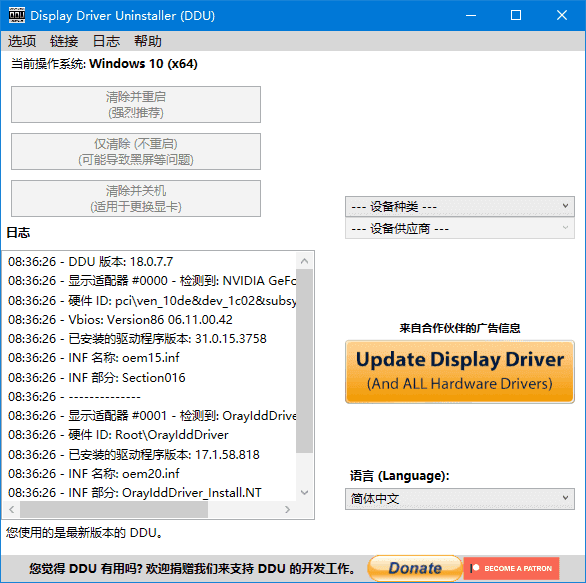 Display Driver Uninstaller 驱动卸载工具界面