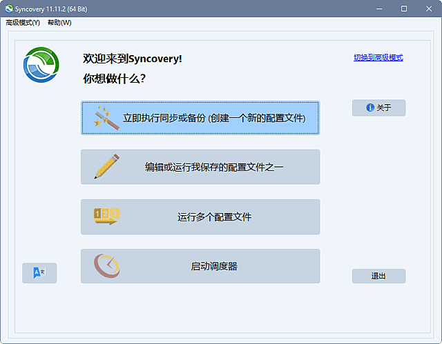 Syncovery 软件界面预览