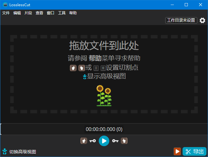 LosslessCut软件界面截图