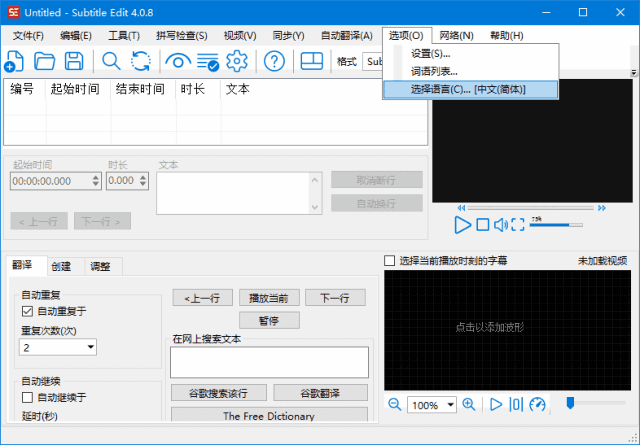 Subtitle Edit 软件界面