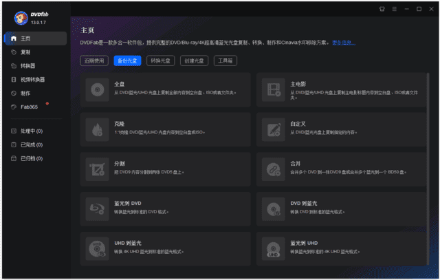 DVDFab软件界面截图