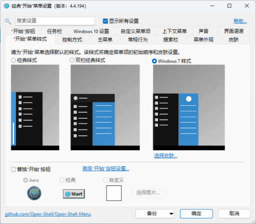 OpenShell开始菜单自定义界面